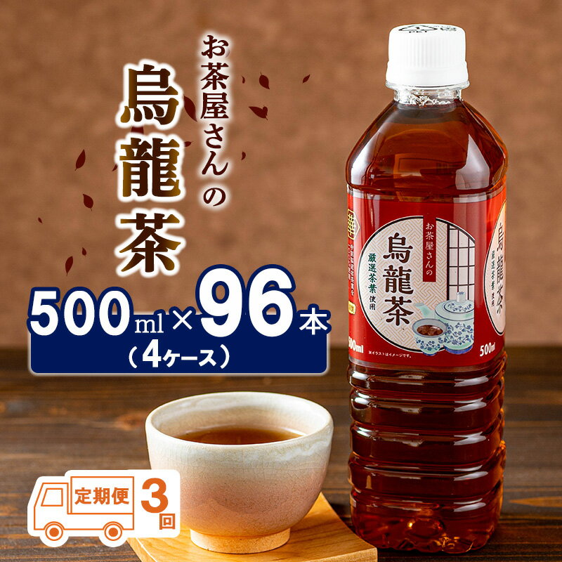 21位! 口コミ数「0件」評価「0」烏龍茶 定期便 3ヶ月 ペットボトル 500ml 96本 お茶屋さんの烏龍茶 中国福建省産茶葉100％ 4ケース ケース ウーロン茶 お茶 ･･･ 