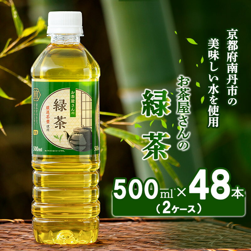 【ふるさと納税】緑茶 ペットボトル 500ml 48本 お茶屋さんの緑茶 専門家厳選茶葉100％ 2ケース ケース お茶 茶 日本茶 煎茶 飲み物 飲料 ドリンク 500 大量 常温 備蓄 おちゃ 京都 【 南丹市 】