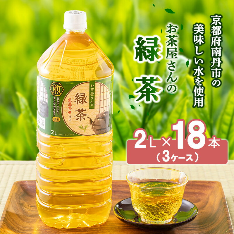 【ふるさと納税】緑茶 ペットボトル 2L 18本 お茶屋さんの緑茶 専門家厳選茶葉100％ 3ケース ケース お茶 茶 日本茶 煎茶 飲み物 飲料 ドリンク 2l 2リットル 大量 常温 備蓄 おちゃ 京都　【 南丹市 】