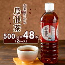 【ふるさと納税】烏龍茶 ペットボトル 500ml 48本 お茶屋さんの烏龍茶 中国福建省産茶葉100％ 2ケース ケース ウーロン茶 お茶 茶 中国茶 飲み物 飲料 ドリンク 500 大量 常温 備蓄 おちゃ 京都　【 南丹市 】