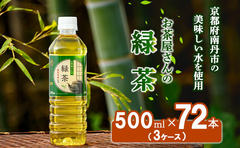 【ふるさと納税】緑茶 ペットボトル 500ml 72本 お茶屋さんの緑茶 専門家厳選茶葉100％ 3ケース ケース お茶 茶 日本茶 煎茶 飲み物 飲料 ドリンク 500 大量 常温 備蓄 おちゃ 京都　【 南丹市 】