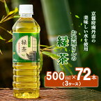 【ふるさと納税】緑茶 ペットボトル 500ml 72本 お茶屋さんの緑茶 専門家厳選茶葉100％ 3ケース ケース お茶 茶 日本茶 煎茶 飲み物 飲料 ドリンク 500 大量 常温 備蓄 おちゃ 京都　【 南丹市 】