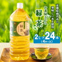 【ふるさと納税】緑茶 ペットボトル 2L 24本 お茶屋さんの緑茶 専門家厳選茶葉100％ 4ケース ケース お茶 茶 日本茶 煎茶 飲み物 飲料 ..