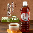 烏龍茶 ペットボトル 500ml 72本 お茶屋さんの烏龍茶 中国福建省産茶葉100％ 3ケース ケース ウーロン茶 お茶 茶 中国茶 飲み物 飲料 ドリンク 500 大量 常温 備蓄 おちゃ 京都　