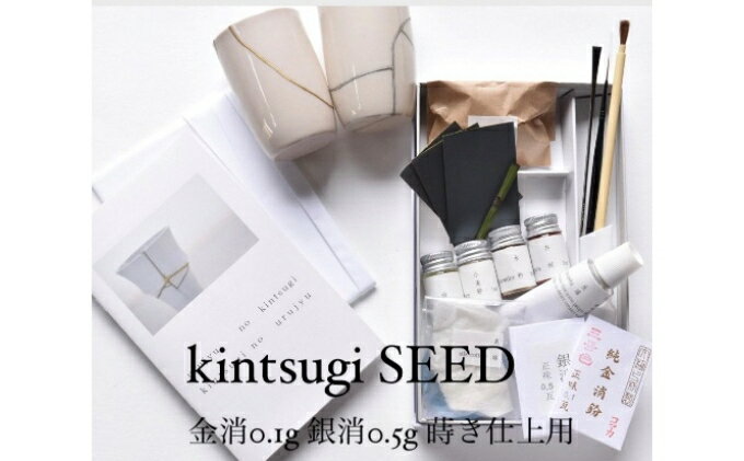 【ふるさと納税】金継ぎキット urujyu s kintsugi SEED 金継ぎ キット スターターセット 自然素材 テキスト 漆 純金 純銀 20種 セット 詰め合わせ 食器 お直し 物づくり 工作 仕上げ 京都　【 南丹市 】