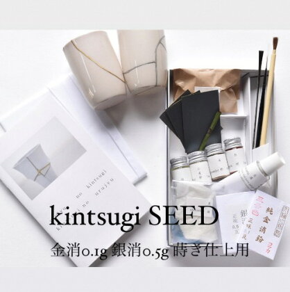 金継ぎキット urujyu' s kintsugi SEED 金継ぎ キット スターターセット 自然素材 テキスト 漆 純金 純銀 20種 セット 詰め合わせ 食器 お直し 物づくり 工作 仕上げ 京都　【 南丹市 】