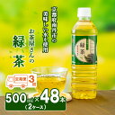 18位! 口コミ数「0件」評価「0」緑茶 定期便 3ヶ月 ペットボトル 500ml 48本 お茶屋さんの緑茶 専門家厳選茶葉100％ 2ケース ケース お茶 茶 日本茶 煎茶 ･･･ 