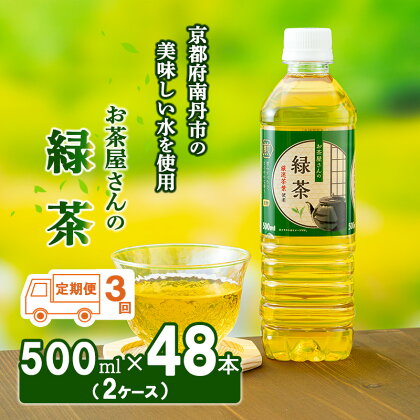 緑茶 定期便 3ヶ月 ペットボトル 500ml 48本 お茶屋さんの緑茶 専門家厳選茶葉100％ 2ケース ケース お茶 茶 日本茶 煎茶 飲み物 飲料 ドリンク 500 大量 常温 備蓄 おちゃ 京都 3回 お楽しみ　【定期便・ 南丹市 】