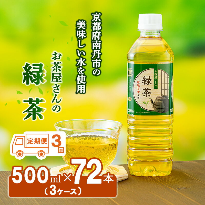 【ふるさと納税】緑茶 定期便 3ヶ月 ペットボトル 500ml 72本 お茶屋さんの緑茶 専門家厳選茶葉100％ 3ケース ケース お茶 茶 日本茶 煎茶 飲み物 飲料 ドリンク 500 大量 常温 備蓄 おちゃ 京都 3回 お楽しみ　【定期便・ 南丹市 】