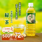 【ふるさと納税】緑茶 定期便 3ヶ月 ペットボトル 500ml 72本 お茶屋さんの緑茶 専門家厳選茶葉100％ 3ケース ケース お茶 茶 日本茶 煎茶 飲み物 飲料 ドリンク 500 大量 常温 備蓄 おちゃ 京都 3回 お楽しみ　【定期便・ 南丹市 】