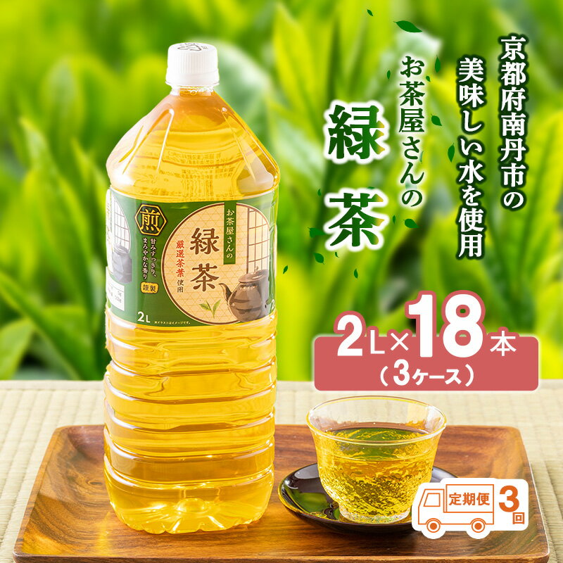 【ふるさと納税】緑茶 定期便 3ヶ月 ペットボトル 2L 1