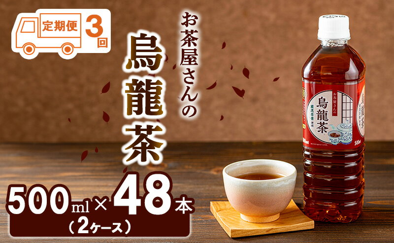 【ふるさと納税】烏龍茶 定期便 3ヶ月 ペットボトル 500ml 48本 お茶屋さんの烏龍茶 中国福建省産茶葉100％ 2ケース ケース ウーロン茶 お茶 茶 中国茶 飲み物 飲料 ドリンク 500 大量 常温 備蓄 おちゃ 京都 3回 お楽しみ　【定期便・ 南丹市 】