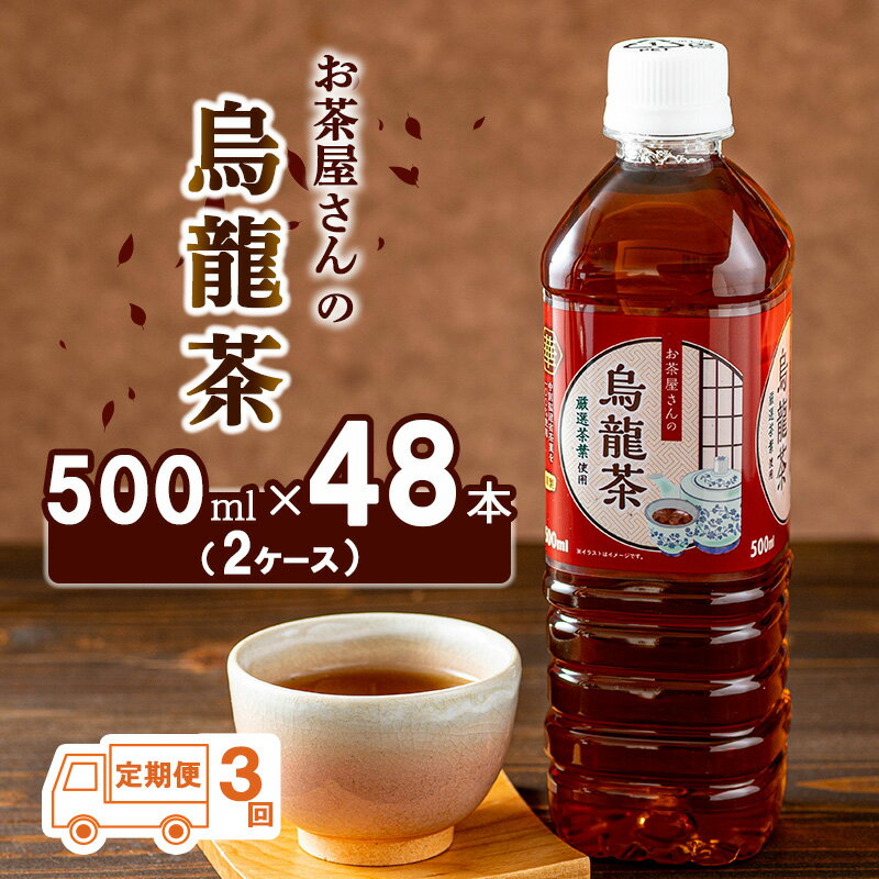 【ふるさと納税】烏龍茶 定期便 3ヶ月 ペットボトル 500ml 48本 お茶屋さんの烏龍茶 中国福建省産茶葉1..