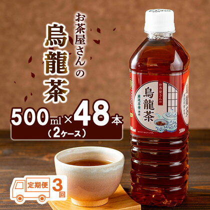 烏龍茶 定期便 3ヶ月 ペットボトル 500ml 48本 お茶屋さんの烏龍茶 中国福建省産茶葉100％ 2ケース ケース ウーロン茶 お茶 茶 中国茶 飲み物 飲料 ドリンク 500 大量 常温 備蓄 おちゃ 京都 3回 お楽しみ　【定期便・ 南丹市 】