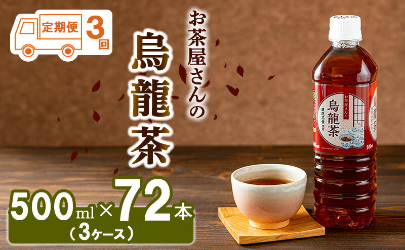 【ふるさと納税】烏龍茶 定期便 3ヶ月 ペットボトル 500ml 72本 お茶屋さんの烏龍茶 中国福建省産茶葉100％ 3ケース ケース ウーロン茶 お茶 茶 中国茶 飲み物 飲料 ドリンク 500 大量 常温 備蓄 おちゃ 京都 3回 お楽しみ　【定期便・ 南丹市 】