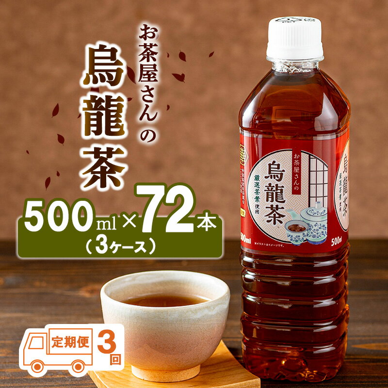 【ふるさと納税】烏龍茶 定期便 3ヶ月 ペットボトル 500ml 72本 お茶屋さんの烏龍茶 中国福建省産茶葉100％ 3ケース ケース ウーロン茶 お茶 茶 中国茶 飲み物 飲料 ドリンク 500 大量 常温 備蓄 おちゃ 京都 3回 お楽しみ　【定期便・ 南丹市 】