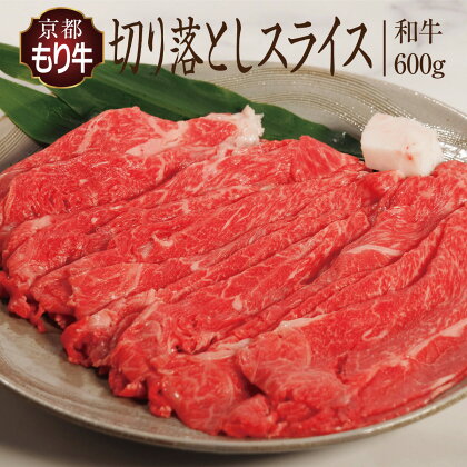 牛肉 京都もり牛 切り落とし スライス 600g 京都府産 国産 国産牛 和牛 黒毛和牛 焼き肉 焼肉 BBQ バーベキュー カレー 牛丼 鍋 お肉 牛 肉 ブランド ギフト 冷凍 京都　【 南丹市 】