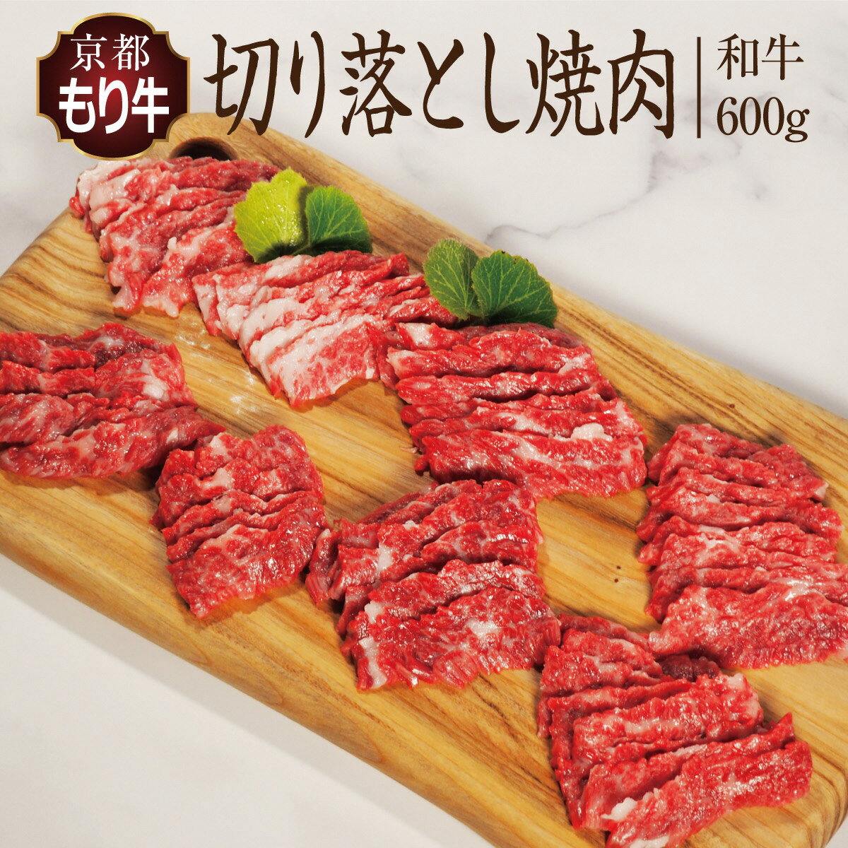 牛肉 京都もり牛 焼き肉 切り落とし 600g 京都府産 国産 国産牛 和牛 黒毛和牛 焼肉 BBQ バーベキュー お肉 牛 肉 ブランド ギフト 冷凍 京都 [ 南丹市 ]