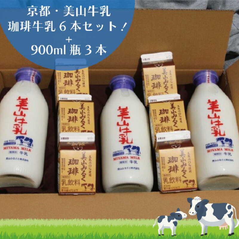 2位! 口コミ数「0件」評価「0」牛乳 京都 美山牛乳 瓶 900ml ×3本 珈琲牛乳 200ml ×6本 詰め合わせ セット 美山町 お取り寄せ コーヒー牛乳 パック ※･･･ 