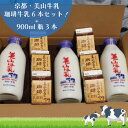 11位! 口コミ数「0件」評価「0」牛乳 京都 美山牛乳 瓶 900ml ×3本 珈琲牛乳 200ml ×6本 詰め合わせ セット 美山町 お取り寄せ コーヒー牛乳 パック ※･･･ 