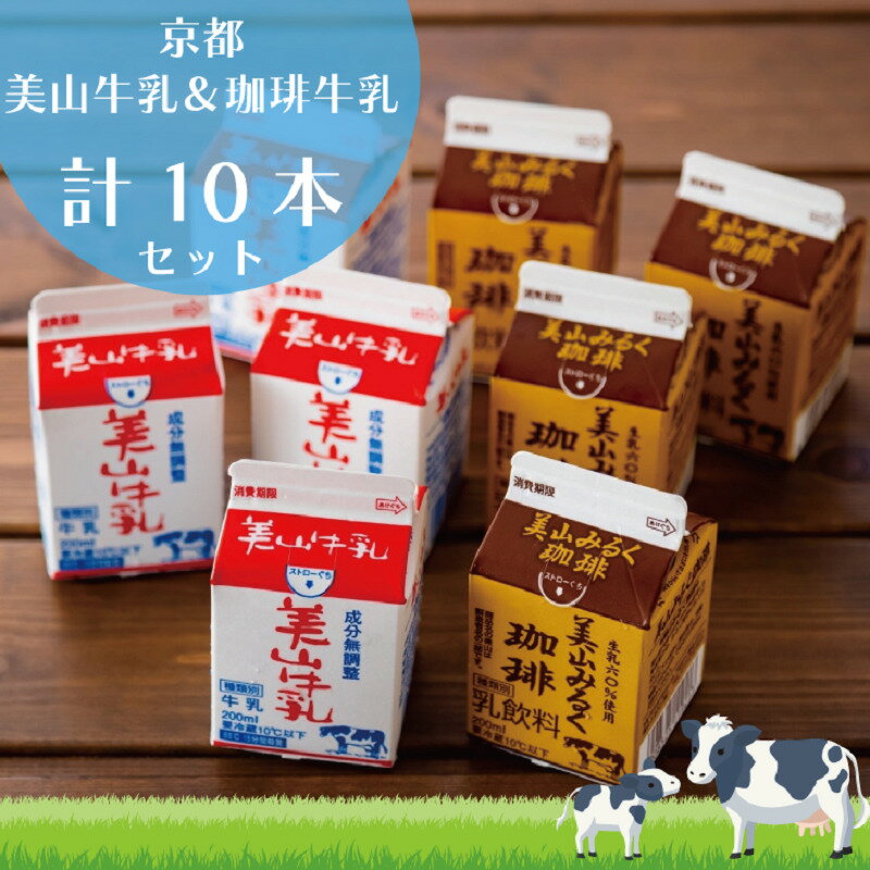 13位! 口コミ数「0件」評価「0」牛乳 京都 美山牛乳 200ml ×5本 珈琲牛乳 ×5本 詰め合わせ セット 美山町 お取り寄せ コーヒー牛乳 パック 紙パック 200m･･･ 