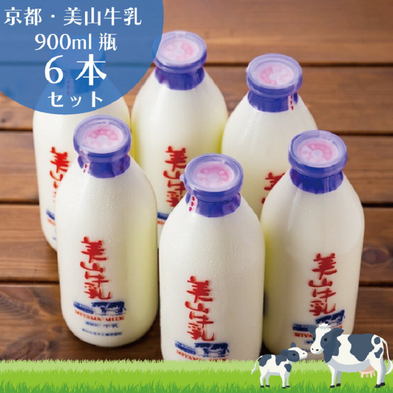 【ふるさと納税】牛乳 京都 美山牛乳 瓶 900ml ×6本 セット 美山町 お取り寄せ ※北海道・沖縄・離島への発送不可　【 南丹市 】のサムネイル