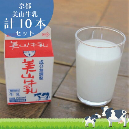 牛乳 京都 美山牛乳 200ml ×10本 セット 美山町 お取り寄せ パック 紙パック 200mL ※北海道・沖縄・離島への発送不可　【 南丹市 】