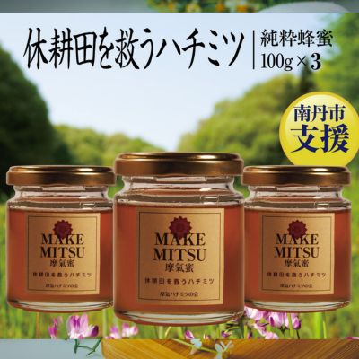 ハチミツ 摩氣蜜 100g 3本 セット 休耕田を救う はちみつ 蜂蜜 天然はちみつ 国産 純粋蜂蜜 百花蜜 加熱処理なし 京都 [ 南丹市 ]