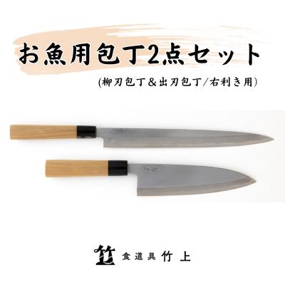 包丁 京都 お魚用 柳刃包丁 出刃包丁 2点 セット 右利き 食道具竹上 鋼 鋼包丁 和包丁 日本製 高級 切れる キッチン用品 キッチン やなぎばぼうちょう でばぼうちょう ナイフ 雑貨 日用品　【 南丹市 】