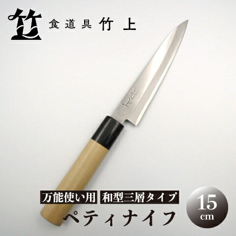 [京都 食道具竹上] ペティナイフ 15cm (万能使い用 和型三層タイプ)食道具竹上 鋼 ステンレス 青紙スーパー 包丁 鋼包丁 和包丁 日本製 高級 切れる キッチン用品 キッチン 雑貨 日用品