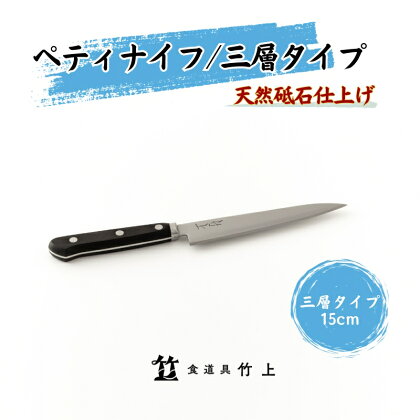 ペティナイフ 京都 ナイフ 15cm 三層タイプ 食道具竹上 鋼 ステンレス 青紙スーパー 包丁 鋼包丁 日本製 高級 切れる キッチン用品 キッチン 雑貨 日用品　【 南丹市 】