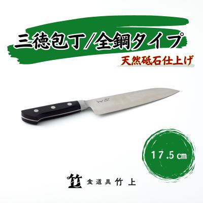 包丁 京都 三徳包丁 17.5cm 全鋼タイプ 食道具竹上 鋼 鋼包丁 文化包丁 日本製 高級 切れる キッチン用品 キッチン さんとくほうちょう ぶんかぼうちょう ナイフ 雑貨 日用品　【 南丹市 】