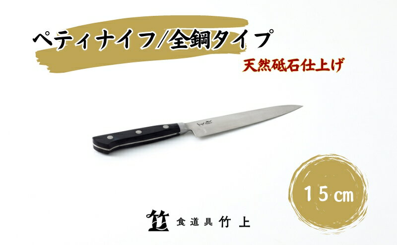 【ふるさと納税】ペティナイフ 京都 ナイフ 15cm 全鋼タイプ 食道具竹上 鋼 包丁 鋼包丁 日本製 高級 切れる キッチン用品 キッチン 雑貨 日用品　【 南丹市 】