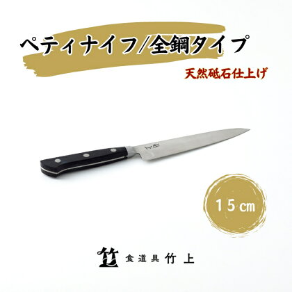 ペティナイフ 京都 ナイフ 15cm 全鋼タイプ 食道具竹上 鋼 包丁 鋼包丁 日本製 高級 切れる キッチン用品 キッチン 雑貨 日用品　【 南丹市 】