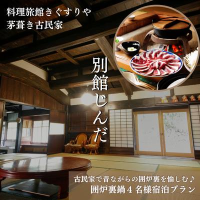 【ふるさと納税】旅行 京都 料理旅館きぐすりや 別館じんだ 茅葺き古民家 古民家で昔ながらの囲炉裏を愉しむ 囲炉裏鍋 4名様 宿泊プラン 関西 宿泊補助券 施設利用券 チケット 宿泊券 旅行券 …