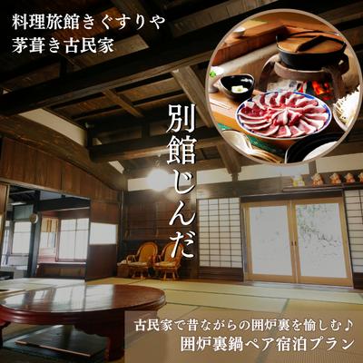 【ふるさと納税】旅行 京都 料理旅館きぐすりや 別館じんだ 茅葺き古民家 古民家で昔ながらの囲炉裏を愉しむ♪ 囲炉裏鍋 ペア 宿泊プラン 関西 宿泊補助券 施設利用券 チケット 宿泊券 旅行券 宿泊 旅館 ホテル 囲炉裏 貸切風呂 古民家　【 南丹市 】