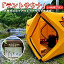 【ふるさと納税】サウナ 料理旅館きぐすりや テントサウナ 大自然の中でアウトドアサウナを満喫! テントサウナにハマる人が続出中! 1~4名様プラン お出かけ アウトドア 体験 チケット 施設利用券 京都