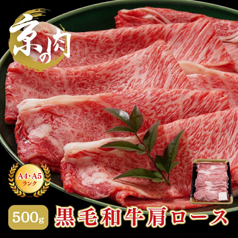 25位! 口コミ数「0件」評価「0」牛肉 京の肉 すき焼き しゃぶしゃぶ 肩ロース 500g A5 A4 京都産 黒毛和牛 霜降り 和牛 真空パック すき焼肉 すき焼き肉 すき･･･ 