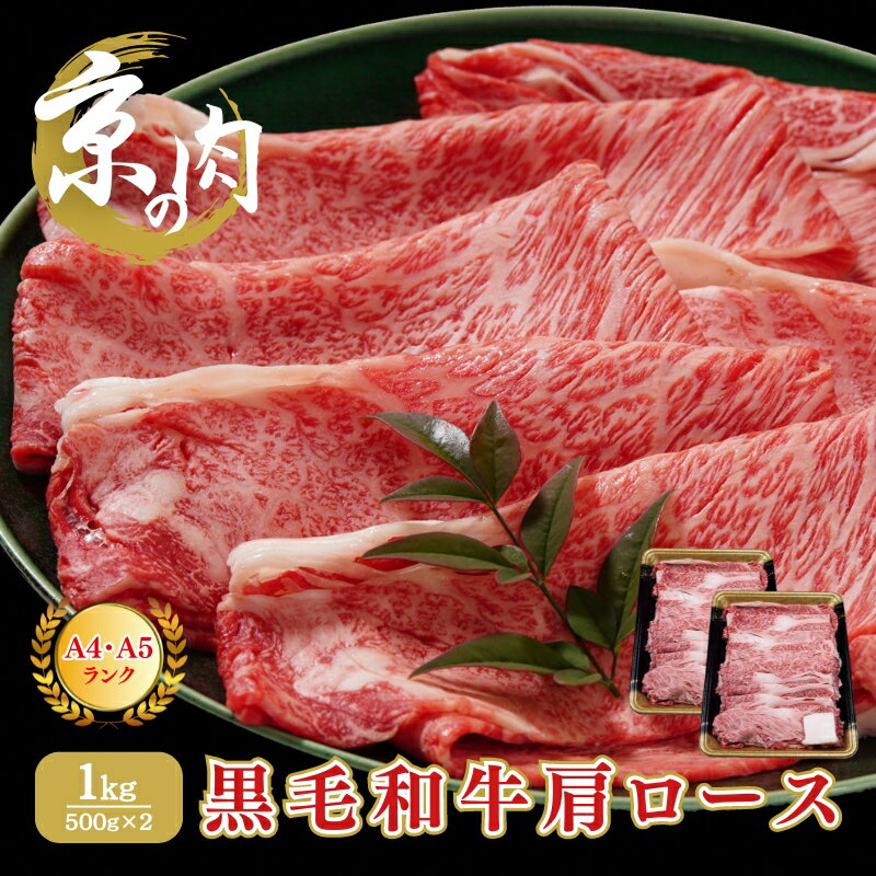 牛肉 京の肉 すき焼き しゃぶしゃぶ 肩ロース 1kg A5 A4 京都産 黒毛和牛 霜降り 和牛 小分け 真空パック すき焼肉 すき焼き肉 すきやき しゃぶしゃぶ肉 お肉 牛 肉 国産 丹波産 ブランド 冷凍 京都 [ ロース 京都産黒毛和牛 ]