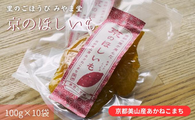 【ふるさと納税】干し芋 京のほしいも 10袋 セット 干しいも さつまいも あかねこまち 美山産 スイーツ デザート おやつ お菓子 菓子 和菓子 砂糖不使用 ほしいも ギフト 小分け 個包装 大容量 京都　【 南丹市 】