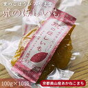 24位! 口コミ数「0件」評価「0」干し芋 京のほしいも 10袋 セット 干しいも さつまいも あかねこまち 美山産 スイーツ デザート おやつ お菓子 菓子 和菓子 砂糖不使･･･ 