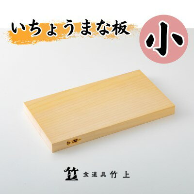 1位! 口コミ数「0件」評価「0」まな板 京都 いちょうまな板 小 食道具竹上 カッティングボード 木製 日本製 木 小さめ まないた キッチン用品 キッチン 雑貨 日用品 ･･･ 