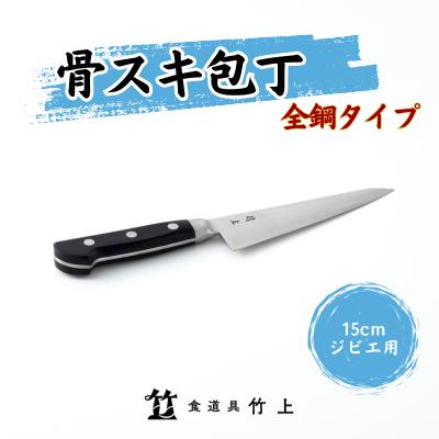 14位! 口コミ数「0件」評価「0」包丁 京都 ジビエ用 骨スキ包丁 15cm 全鋼タイプ 食道具竹上 骨スキ 鋼 鋼包丁 日本製 高級 切れる キッチン用品 キッチン ナイフ･･･ 