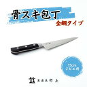 【ふるさと納税】包丁 京都 ジビエ用 骨スキ包丁 15cm 全鋼タイプ 食道具竹上 骨スキ 鋼 鋼包丁 日本製 高級 切れる キッチン用品 キッチン ナイフ 雑...