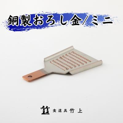 おろし金 京都 銅製 卸金 ミニ 食道具竹上 おろしがね グレーター 薬味用おろし金 純銅製 銅 コンパクト わさび ショウガ 日本製 キッチン用品 キッチン 雑貨 日用品 [ 南丹市 ]