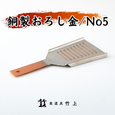 21位! 口コミ数「0件」評価「0」おろし金 京都 銅製 卸金 No5 食道具竹上 おろしがね グレーター 薬味用おろし金 純銅製 銅 コンパクト わさび ショウガ 大根 日本･･･ 