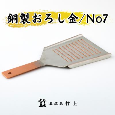 9位! 口コミ数「0件」評価「0」おろし金 京都 銅製 卸金 No7 食道具竹上 おろしがね グレーター 薬味用おろし金 純銅製 銅 コンパクト わさび ショウガ 大根 日本･･･ 