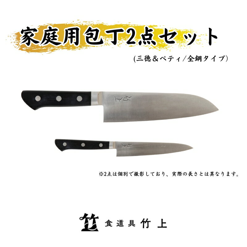 【ふるさと納税】包丁 京都 家庭用 三徳包丁 ペティナイフ 全鋼タイプ 2点 セット 食道具竹上 鋼 鋼包...