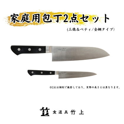 包丁 京都 家庭用 三徳包丁 ペティナイフ 全鋼タイプ 2点 セット 食道具竹上 鋼 鋼包丁 文化包丁 日本製 高級 切れる キッチン用品 キッチン さんとくほうちょう ナイフ 雑貨 日用品　【 南丹市 】