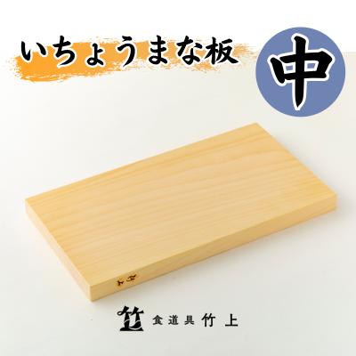 まな板 京都 いちょうまな板 中 食道具竹上 カッティングボード 木製 日本製 木 まないた キッチン用品 キッチン 雑貨 日用品 いちょう　【 南丹市 】